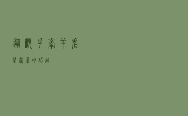 从“顺手牵羊”看盗窃罪的认定