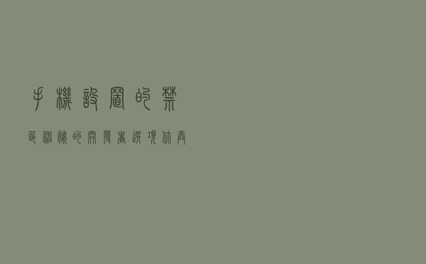 手机设置的禁区！神秘的开发者选项你弄懂了吗