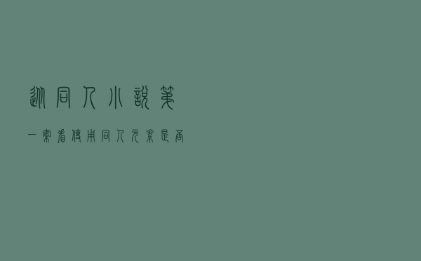 从“同人小说”第一案看使用同人元素是否构成著作权侵权