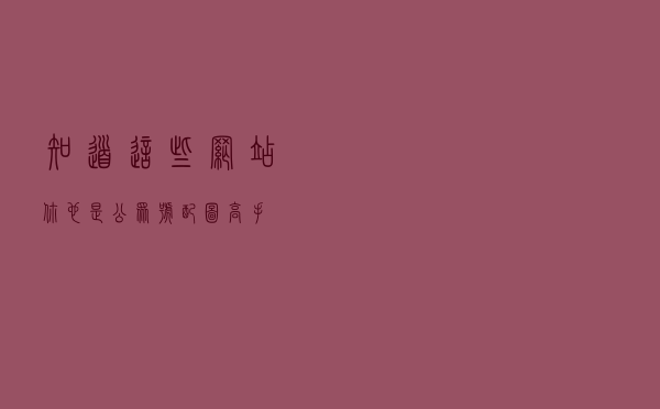 知道这些网站，你也是公众号配图高手!