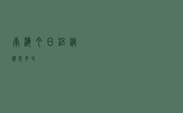 南海今日铝锭价是多少