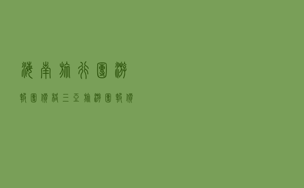 海南旅行团游报团价格，三亚旅游团报价6日游