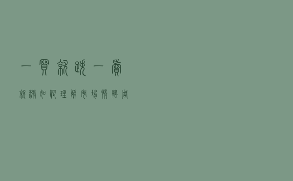 一买就跌，一卖就涨，如何理解市场情绪周期？