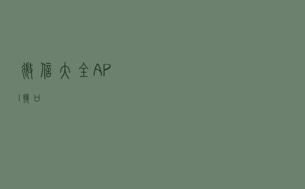 微信大全API接口