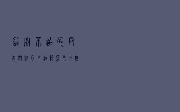 从容不迫的反义词「从容不迫稳重是什么词语的意思」