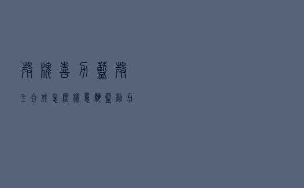 壳牌喜力蓝壳全合成怎么样（意驰蓝动力全合成机油怎么样）