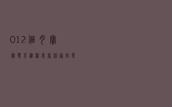 0~12个月宝宝发育进程表，看你家娃是不是发育落后？