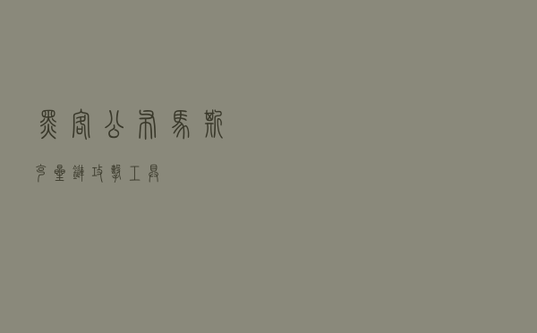 黑客公布马斯克“星链”攻击工具