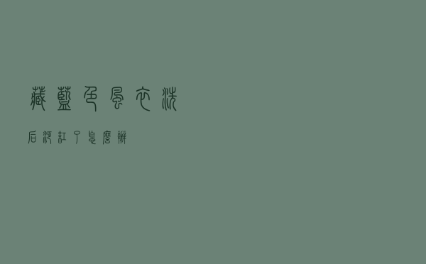 藏蓝色风衣洗后泛红了怎么办