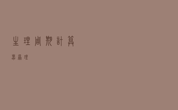 生理周期计算器原理
