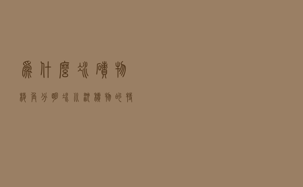 为什么冰碛物棱角分明_冰川沉积物的特点