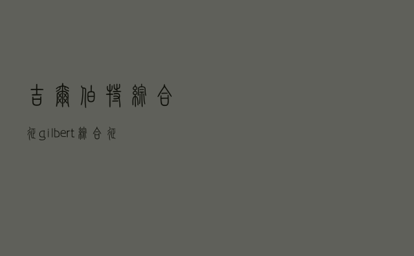 吉尔伯特综合征，gilbert综合征症状