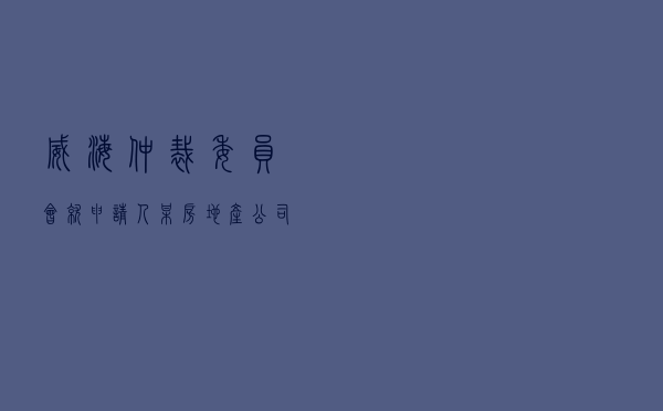 威海仲裁委员会就申请人某房地产公司对被申请人商品房买卖合同纠纷进行仲裁案