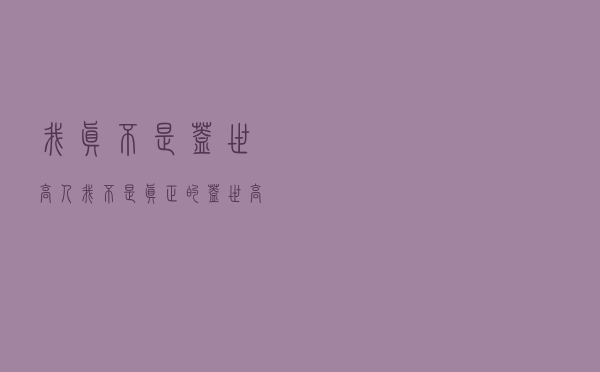 我真不是盖世高人「我不是真正的盖世高人」