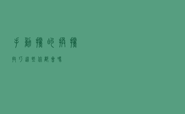 手动挡的换挡技巧，这些你都会吗？