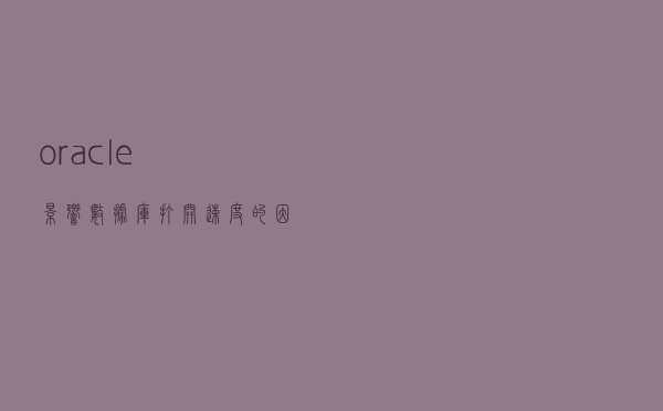 oracle影响数据库打开速度的因素-前滚和回滚