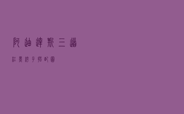 阿迪达斯三道杠黑裤子搭配图