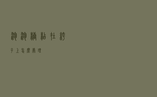 泡泡糖粘在裤子上怎么处理