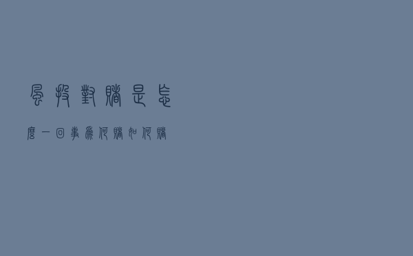 风投对赌是怎么一回事？为何赌？如何赌？