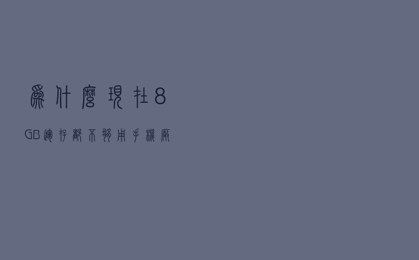 为什么现在8GB运存都不够用？手机厂商集体行动，小米透露实情