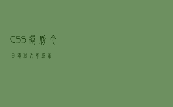 CSS模仿今日头条文章显示