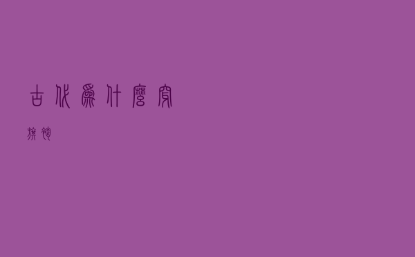 古代为什么穿旗袍