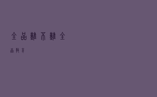 全品难不难（全品教育）