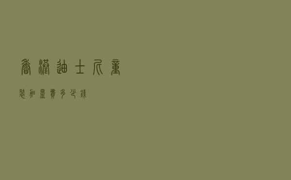 香港迪士尼童装加盟费多少钱