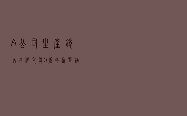 A公司生产销售以假充真0号普通柴油案