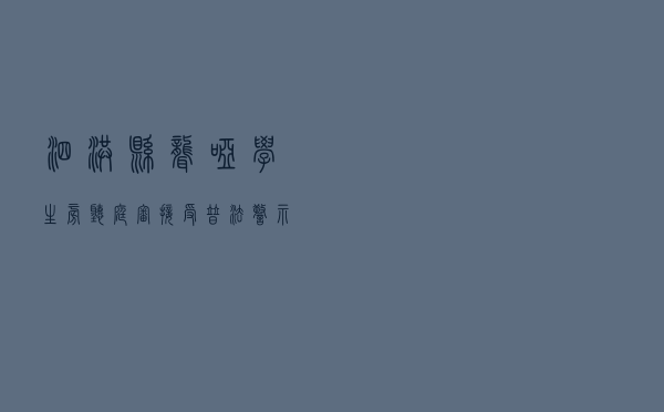 泗洪县聋哑学生旁听庭审接受普法警示教育