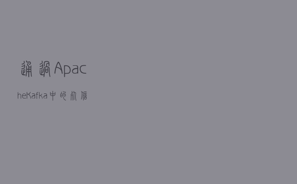 通过 Apache Kafka 中的死信队列进行错误处理