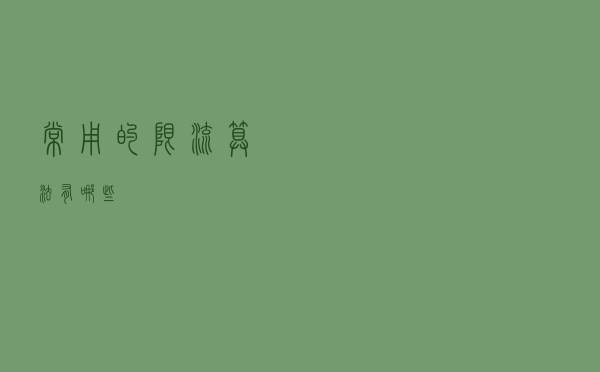 常用的限流算法有哪些？