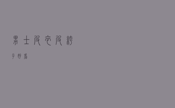 男士皮衣皮裤子好看