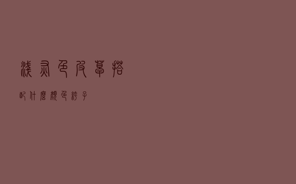 浅灰色皮草搭配什么颜色裤子