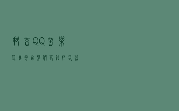 抖音、QQ音乐、网易云音乐们，算法左右歌曲推荐，而不是用户喜好？