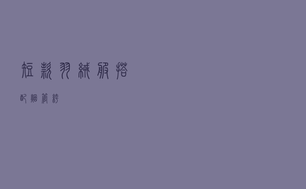 短款羽绒服搭配烟管裤