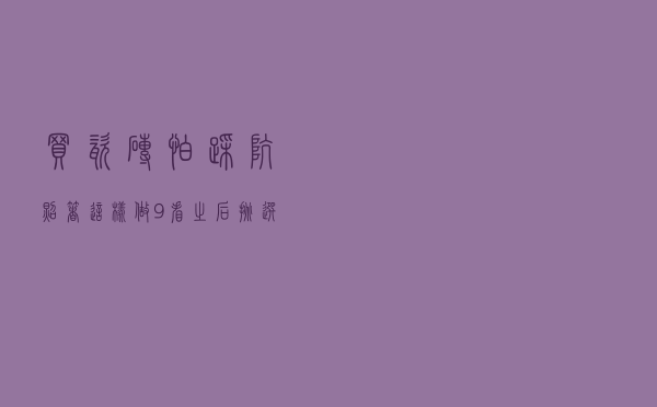 买瓷砖怕踩坑？照着这样做：“9看”之后挑选到好瓷砖