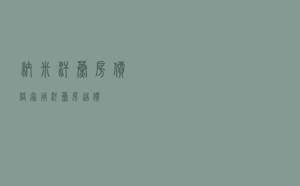 纳米汗蒸房价格，家用汗蒸房造价