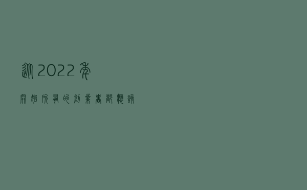 从2022年开始，所有的创业者都应该扔掉过去，刷新自己，重新来过