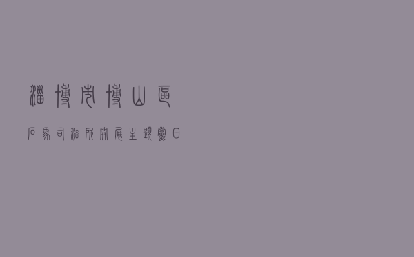 淄博市博山区石马司法所开展“主题党日+法治课”系列活动