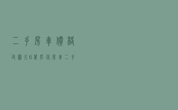 二手房车价格及图片 「6万左右房车二手车市场」