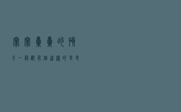窝窝囊囊的孩子，一般都有个这样的爸爸，不改坑孩子一辈子