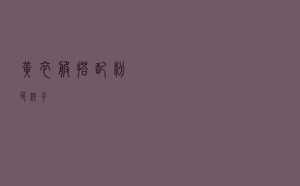黄衣服搭配粉色裤子