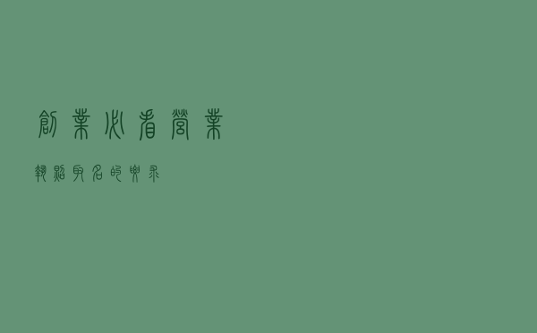 创业必看！营业执照取名的要求