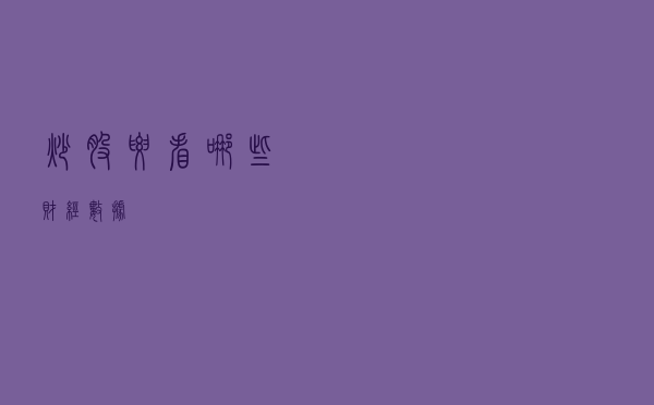 炒股要看哪些财经数据？