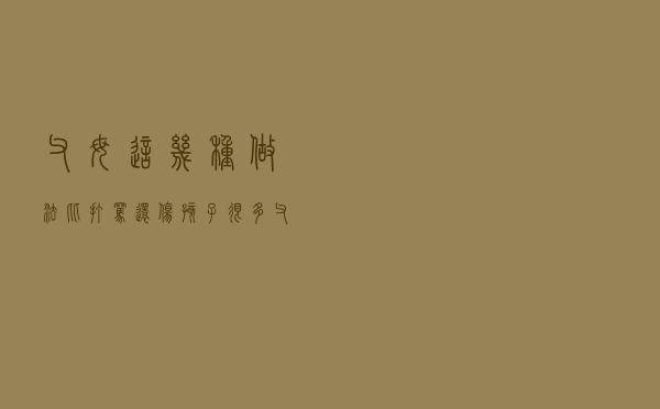 父母这几种做法，比打骂还伤孩子，很多父母都忽视了，你中了吗？