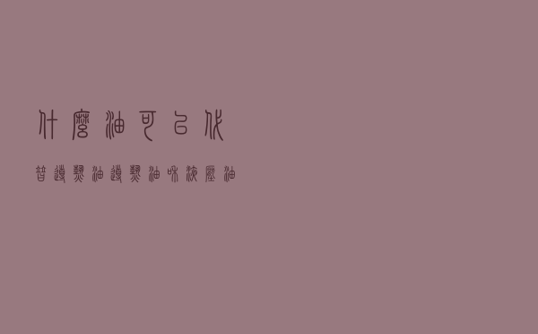什么油可以代替导热油，导热油和液压油的区别