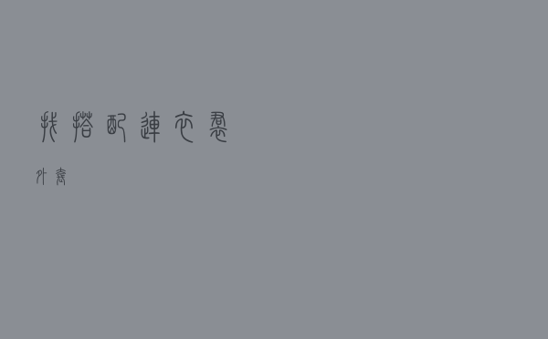 找搭配连衣裙外套