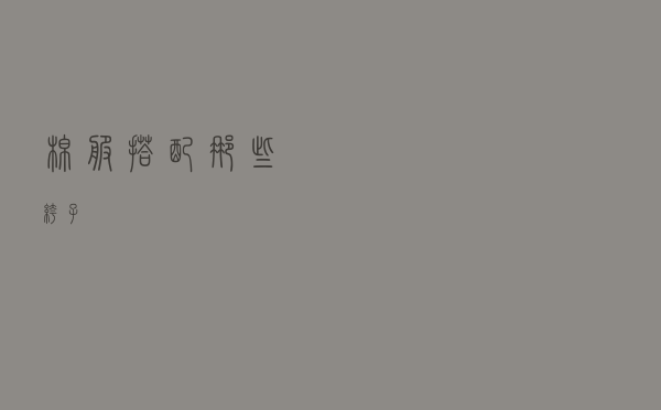 棉服搭配那些裤子