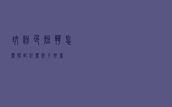 玫粉色短靴怎么搭配什么裤子好看